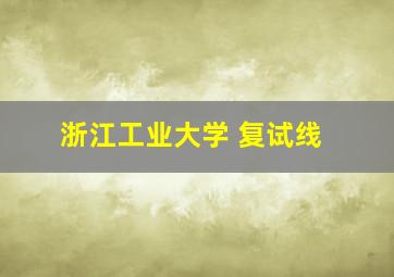 浙江工业大学 复试线